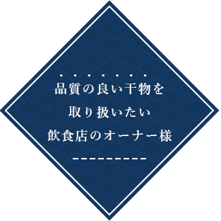 品質の良い干物を取り扱いたい飲食店のオーナー様