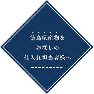 徳島県産物をお探しの仕入れ担当者様へ