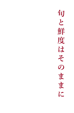 旬と鮮度はそのままに個体を見極める旬魚の干物