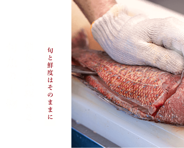 旬と鮮度はそのままに個体を見極める旬魚の干物