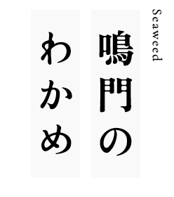 鳴門のわかめ