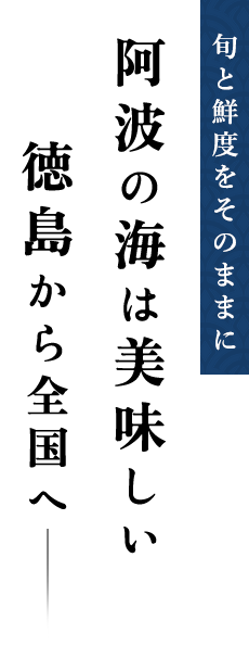  旬と鮮度をそのままに阿波の海は美味しい徳島から全国へ