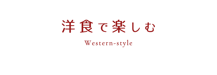 洋食で楽しむ