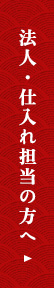 法人・仕入れ担当の方へ