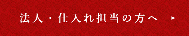 法人・仕入れ担当の方へ