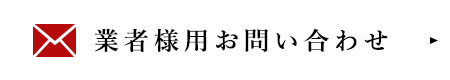 業者様用お問い合わせ